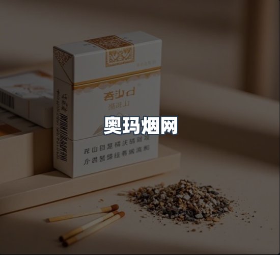 关于奥玛烟网